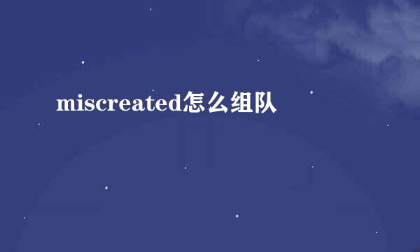 miscreated怎么组队