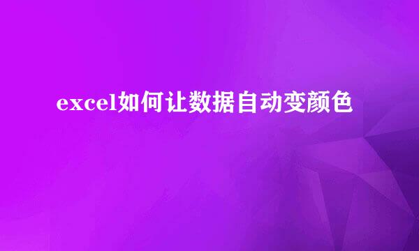 excel如何让数据自动变颜色