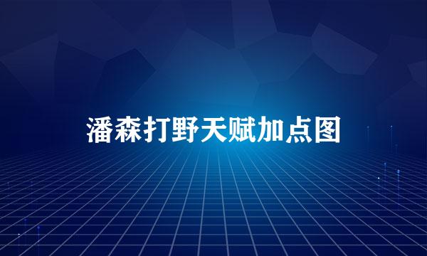 潘森打野天赋加点图