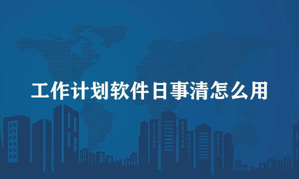 工作计划软件日事清怎么用