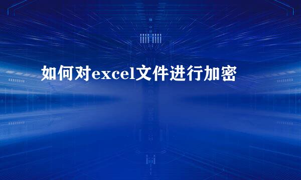 如何对excel文件进行加密