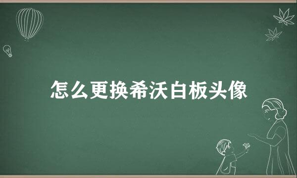 怎么更换希沃白板头像