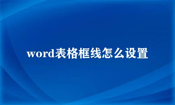 word表格框线怎么设置