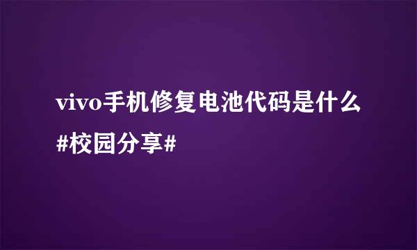 vivo手机修复电池代码是什么#校园分享#