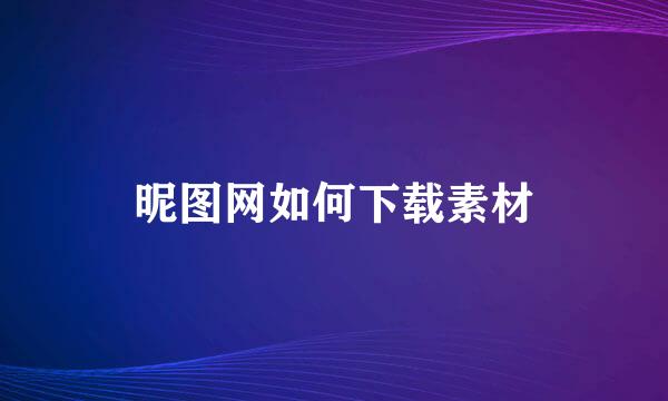 昵图网如何下载素材