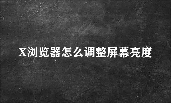 X浏览器怎么调整屏幕亮度