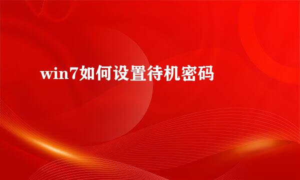 win7如何设置待机密码 