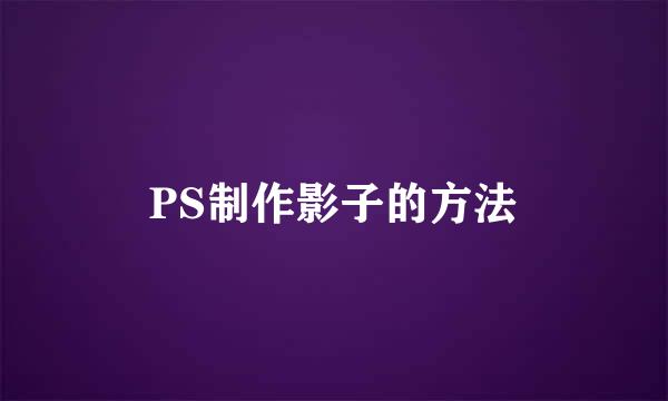 PS制作影子的方法