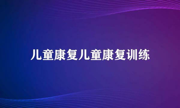 儿童康复儿童康复训练