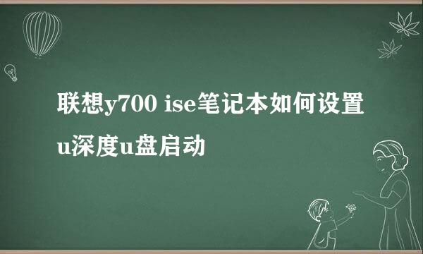 联想y700 ise笔记本如何设置u深度u盘启动