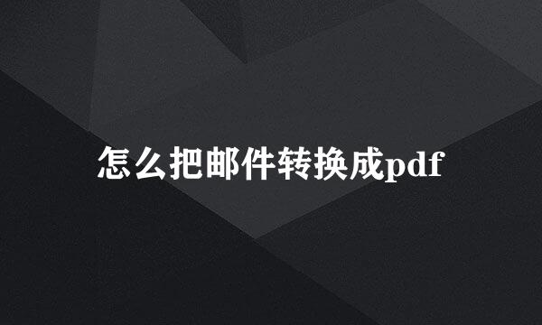 怎么把邮件转换成pdf