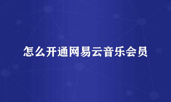 怎么开通网易云音乐会员
