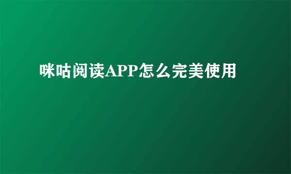 咪咕阅读APP怎么完美使用