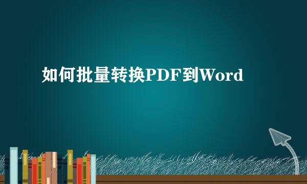 如何批量转换PDF到Word
