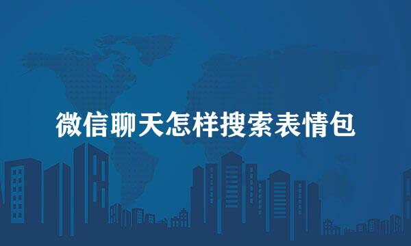 微信聊天怎样搜索表情包