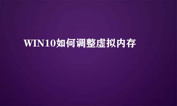 WIN10如何调整虚拟内存