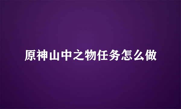 原神山中之物任务怎么做