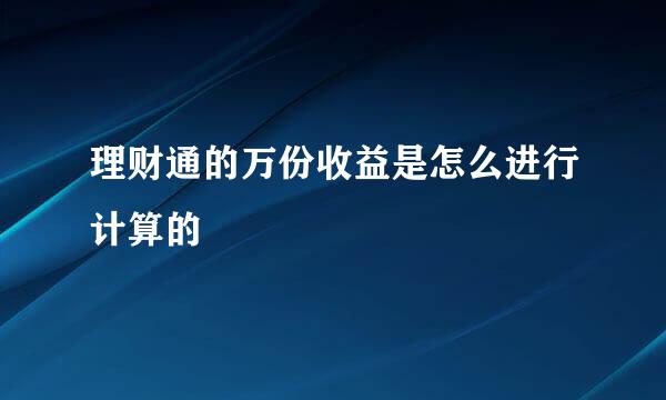 理财通的万份收益是怎么进行计算的