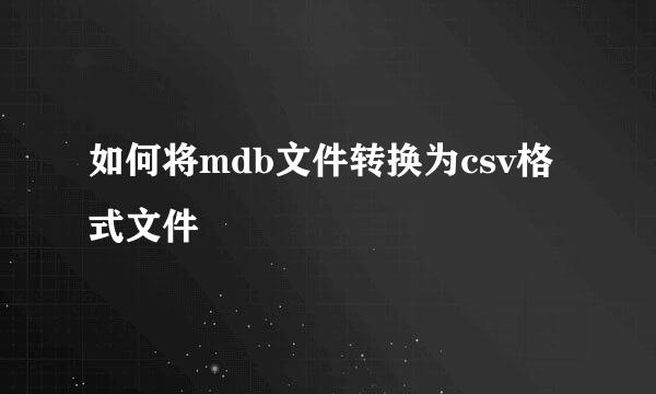 如何将mdb文件转换为csv格式文件