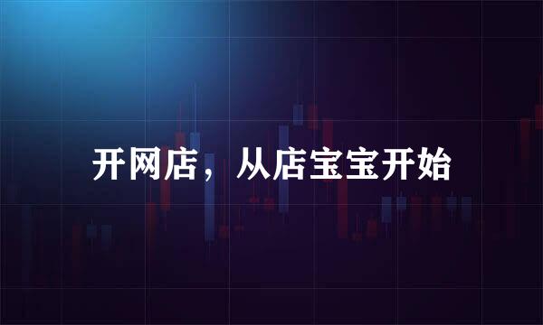 开网店，从店宝宝开始