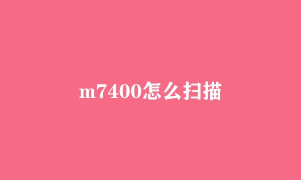 m7400怎么扫描