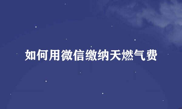 如何用微信缴纳天燃气费