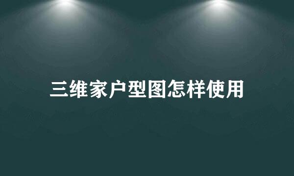 三维家户型图怎样使用
