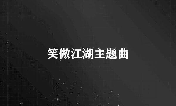 笑傲江湖主题曲