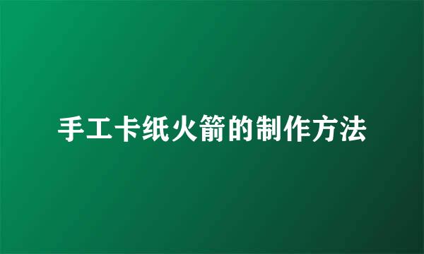 手工卡纸火箭的制作方法