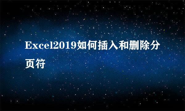 Excel2019如何插入和删除分页符