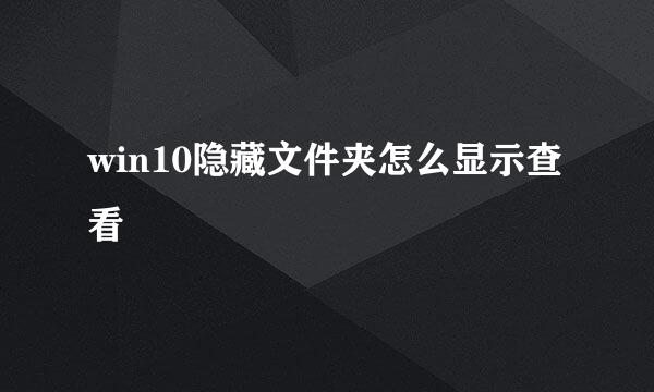 win10隐藏文件夹怎么显示查看