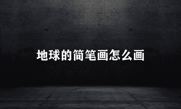 地球的简笔画怎么画