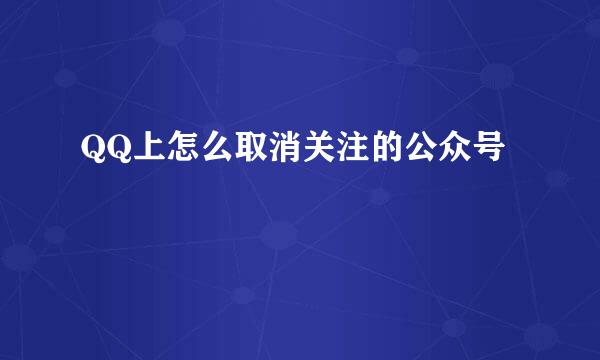 QQ上怎么取消关注的公众号