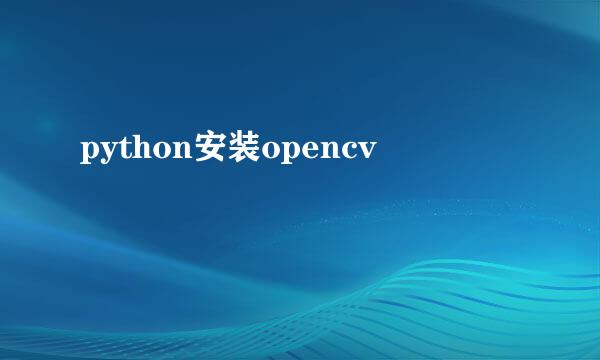 python安装opencv