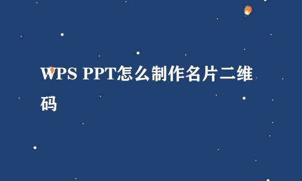 WPS PPT怎么制作名片二维码