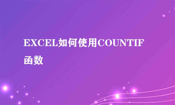 EXCEL如何使用COUNTIF函数
