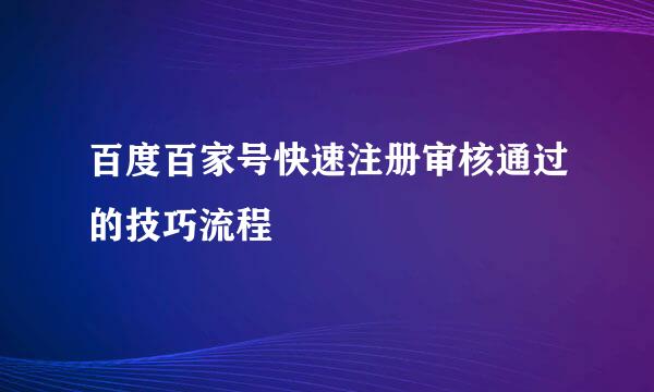 百度百家号快速注册审核通过的技巧流程