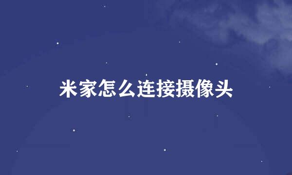 米家怎么连接摄像头