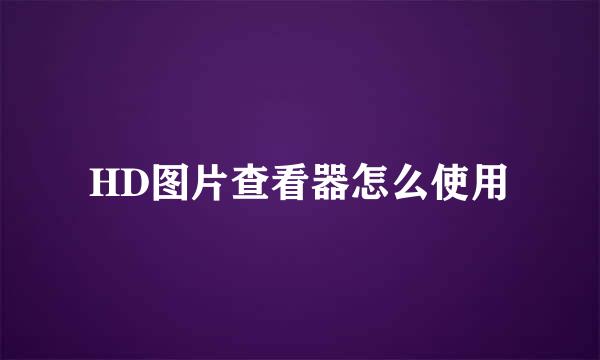 HD图片查看器怎么使用