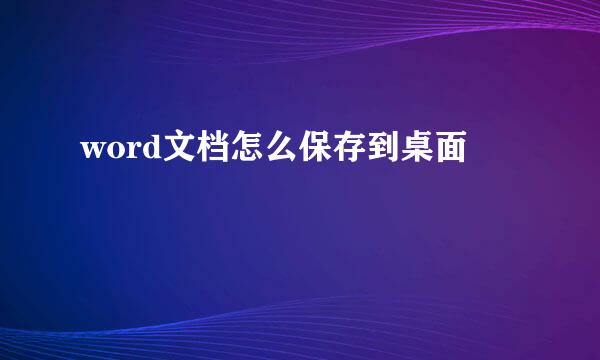 word文档怎么保存到桌面