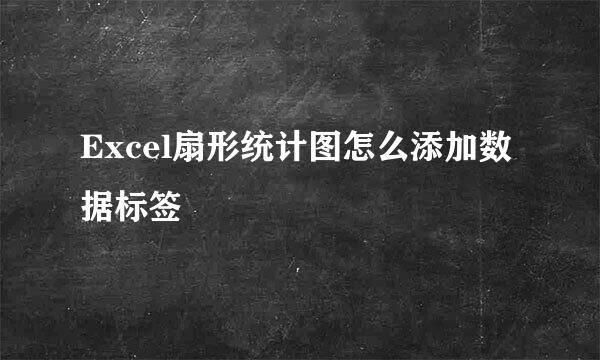 Excel扇形统计图怎么添加数据标签