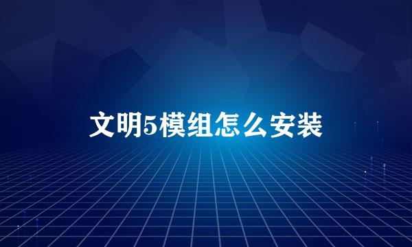文明5模组怎么安装
