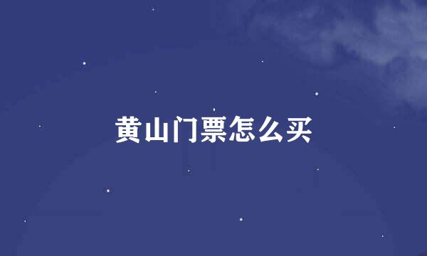 黄山门票怎么买