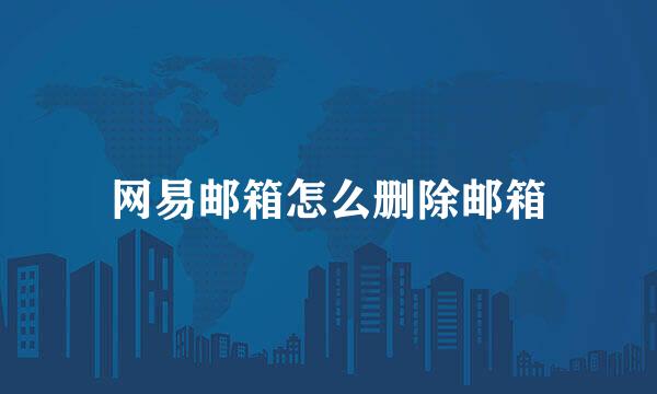 网易邮箱怎么删除邮箱