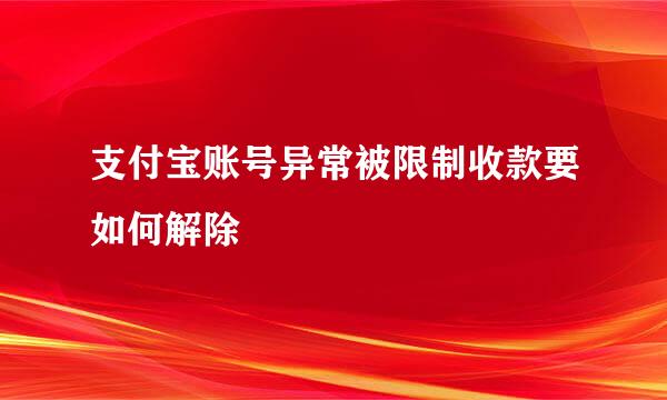 支付宝账号异常被限制收款要如何解除