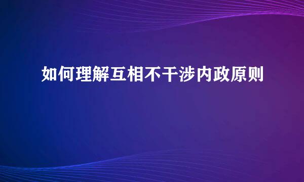 如何理解互相不干涉内政原则