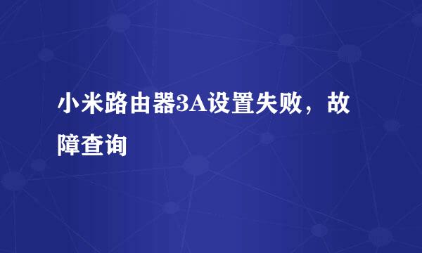 小米路由器3A设置失败，故障查询