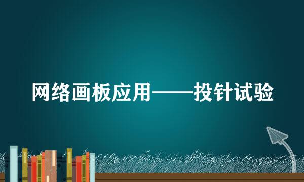 网络画板应用——投针试验