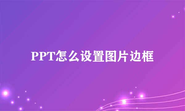 PPT怎么设置图片边框