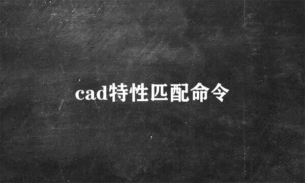cad特性匹配命令